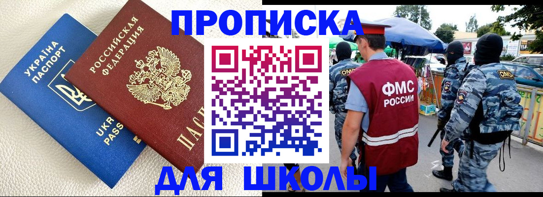прописка для школы в Алексеевке